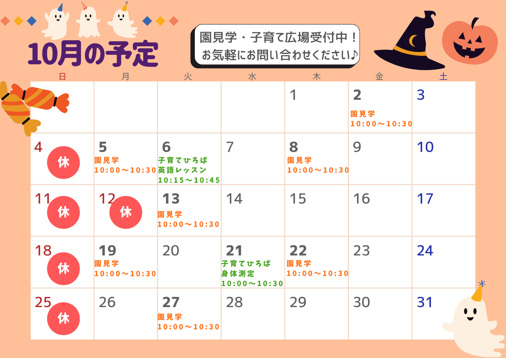 10月の園見学・子育てひろばの予定です！