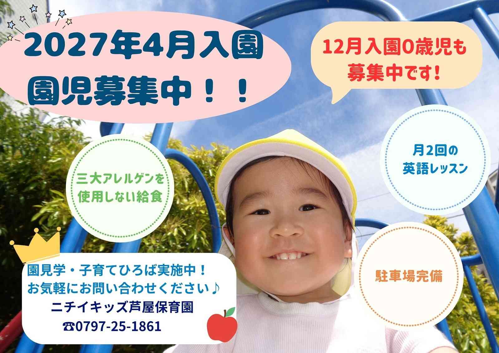 ニチイキッズ芦屋保育園