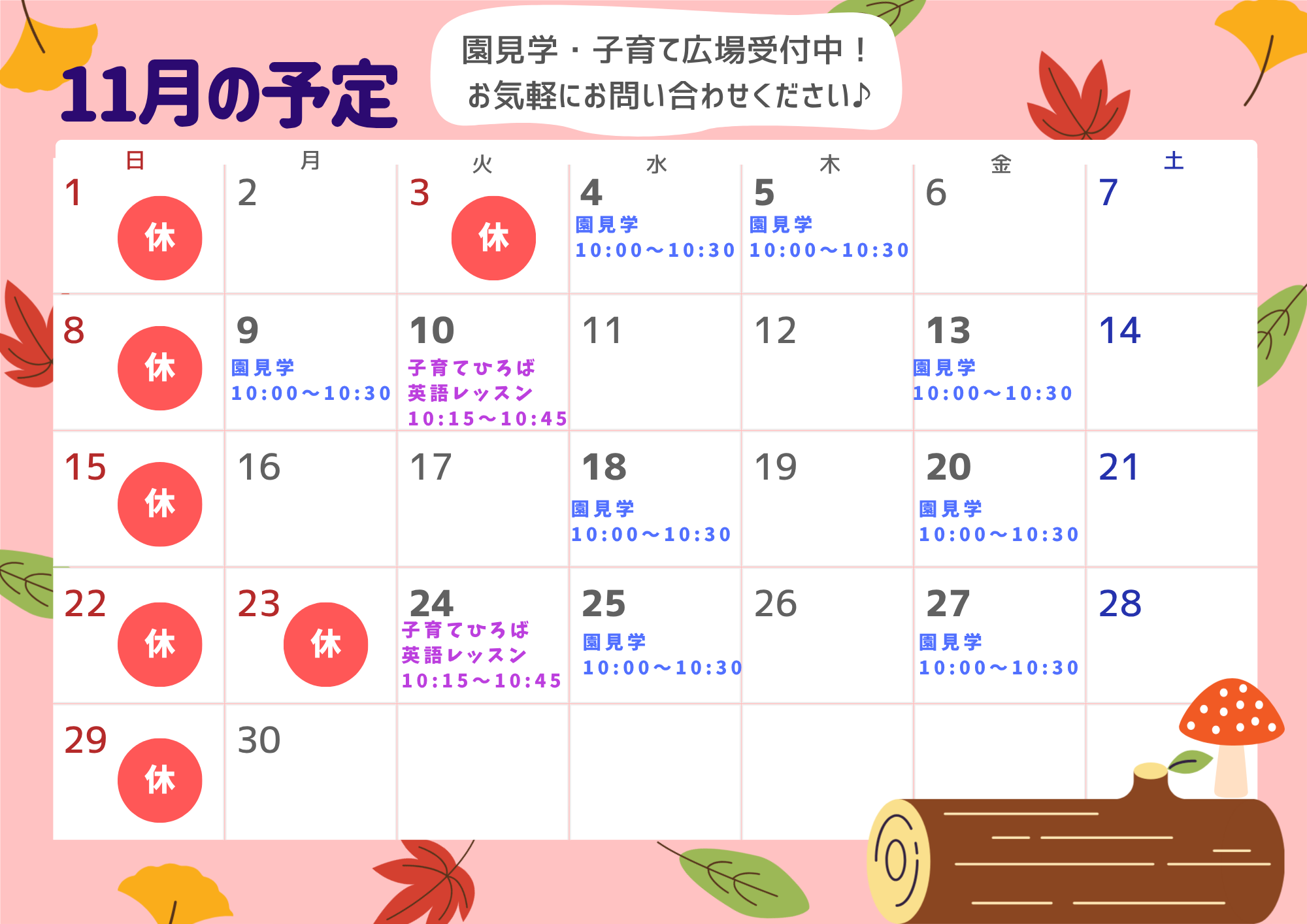 11月の園見学・子育てひろばの予定です！