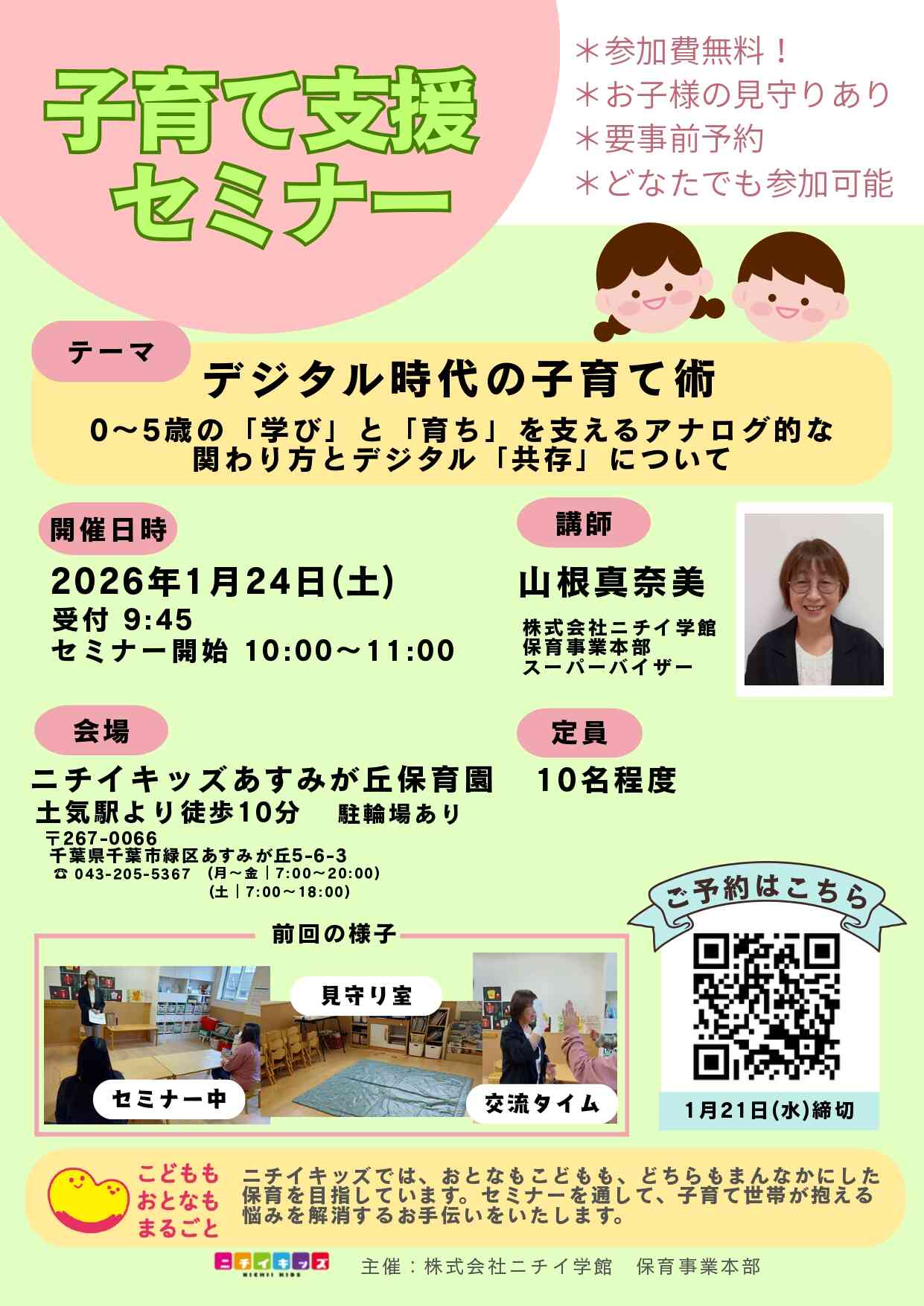 1/24(土)子育て支援セミナーを開催します！下部の「子育て支援セミナーの申し込みはこちら！」よりお申し込みお待ちしております！