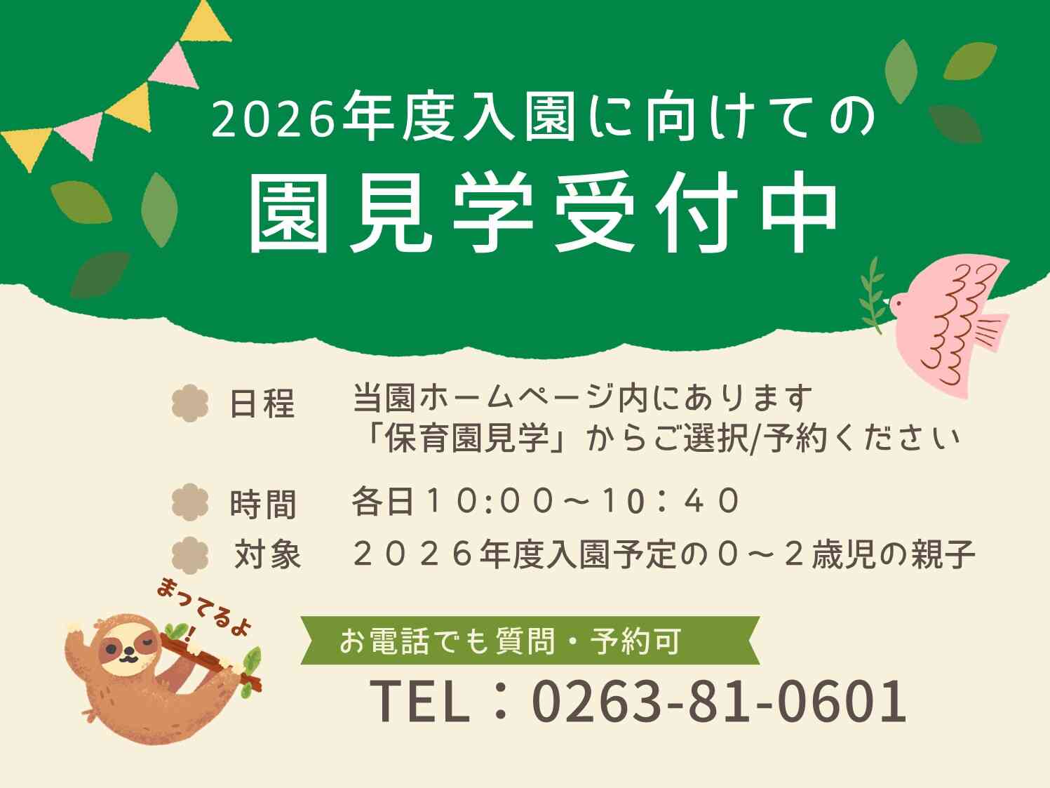 2026年度入園に向けての園見学会開催中！！