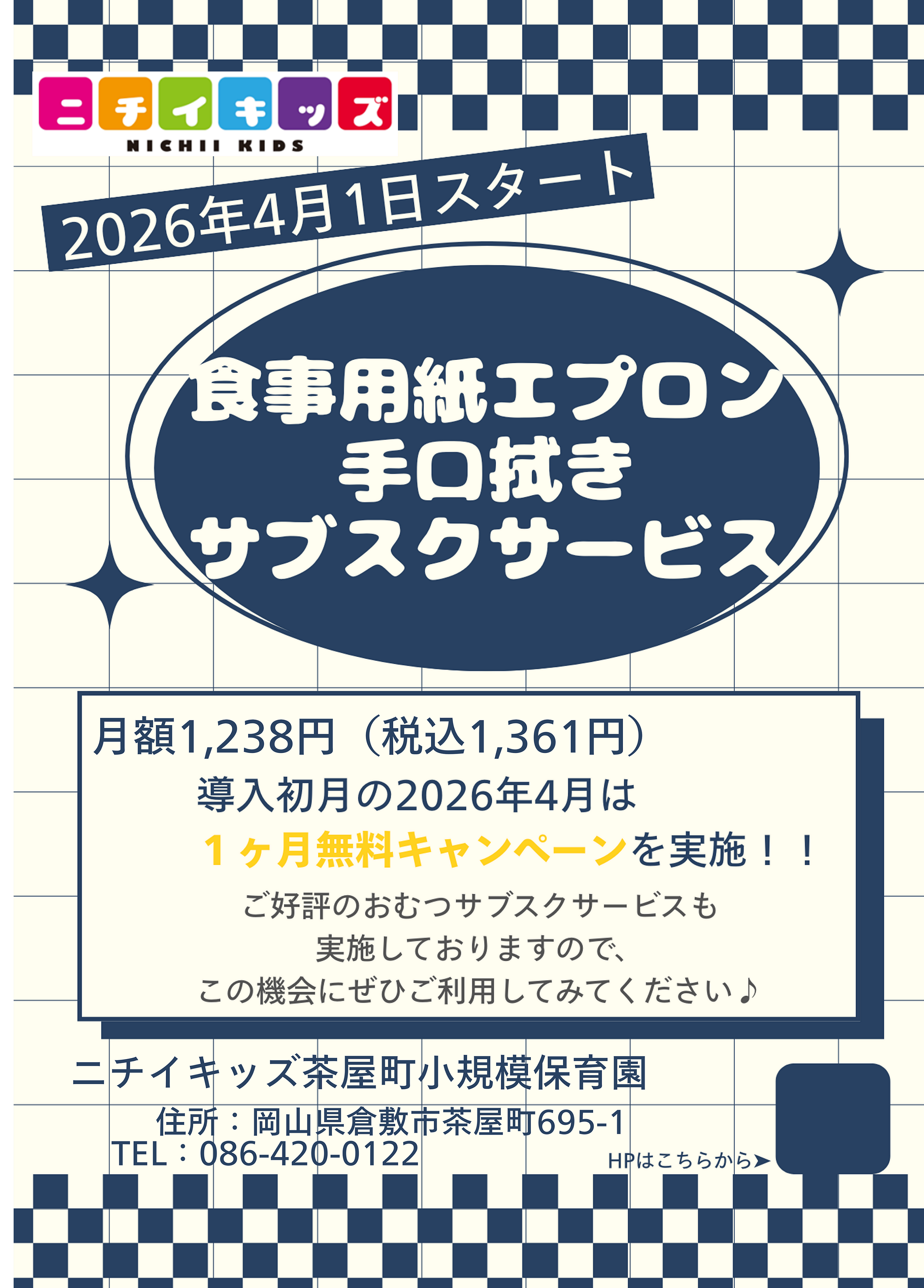 食事エプロンおよび手口拭きのサブスクサービスを導入します！ 