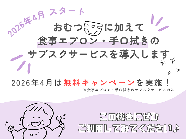 おむつ定額サービス「すまいる登園」