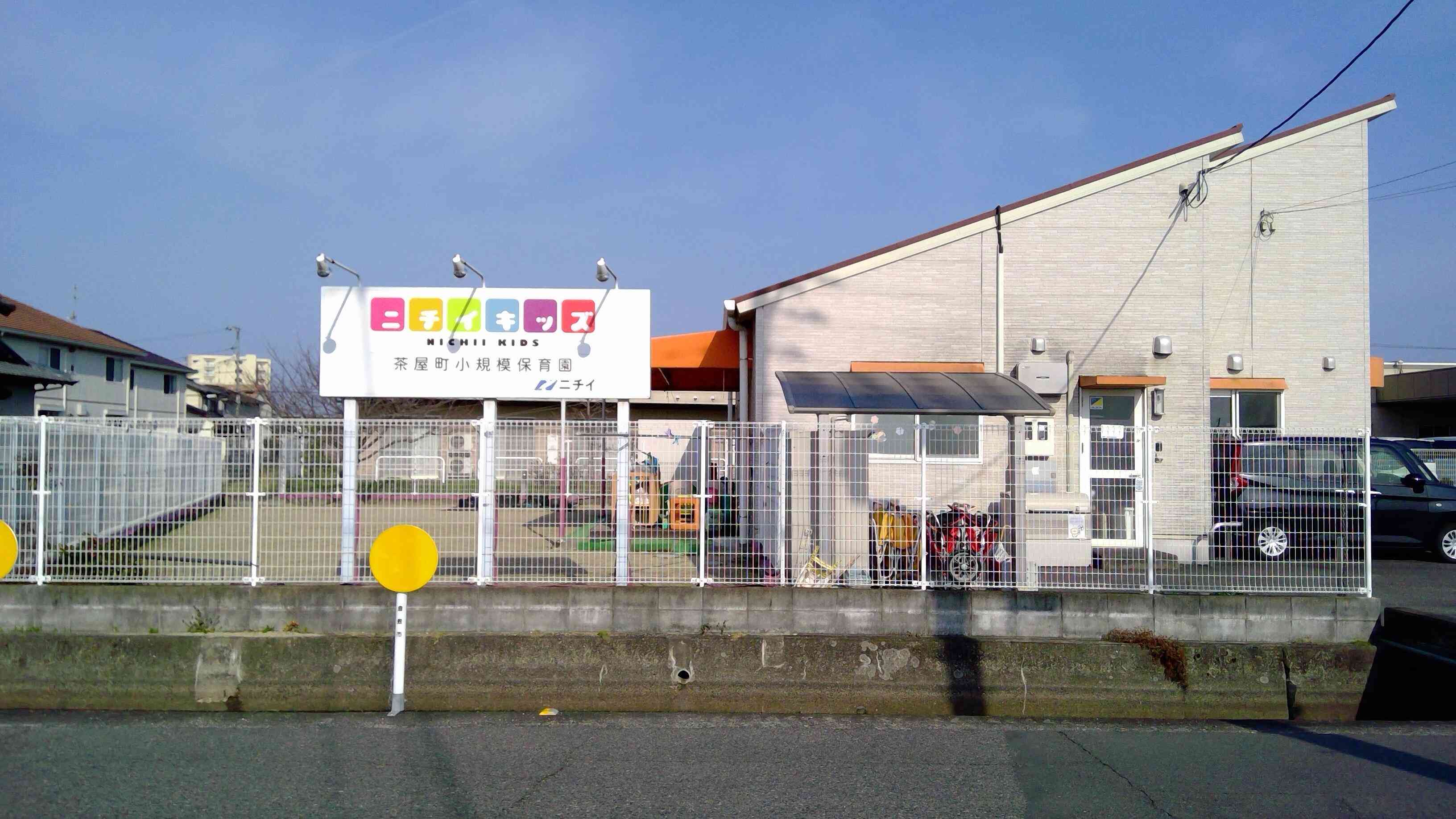 ニチイキッズ茶屋町小規模保育園