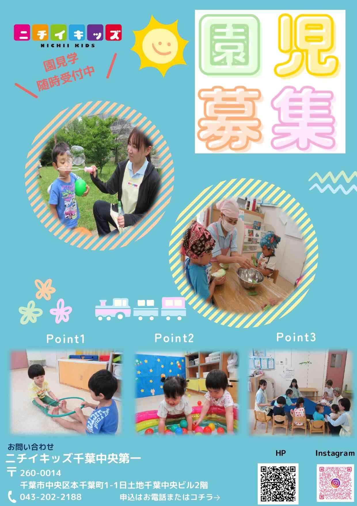 園児募集中
