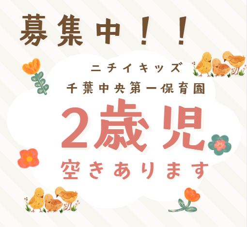 2歳児入園可能です。