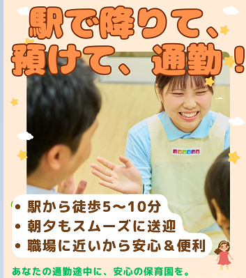 通勤途中の保育園利用、はじめてみませんか