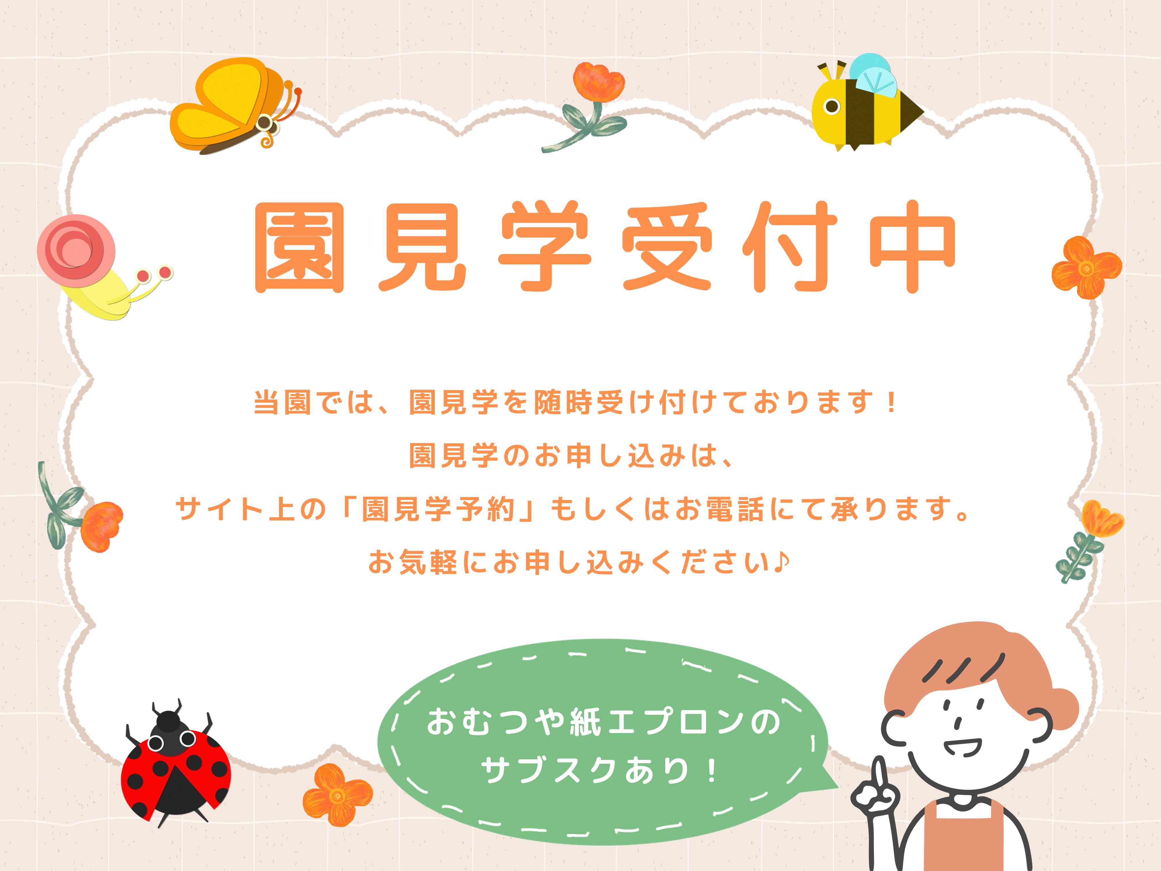 園見学受付中
