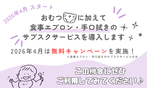 おむつ/食事・手口拭きのサブスクサービスを導入中!