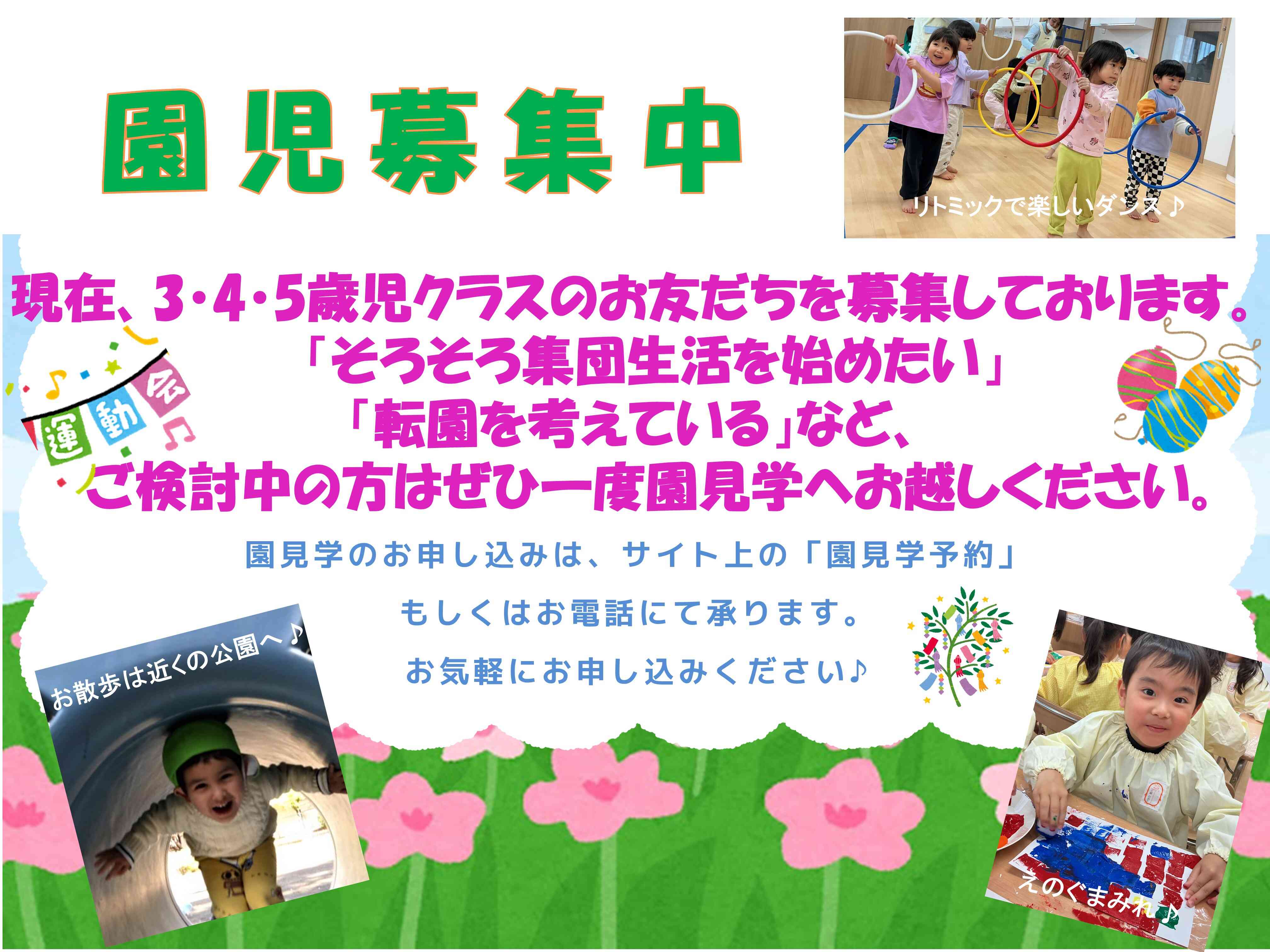 園児募集中です!