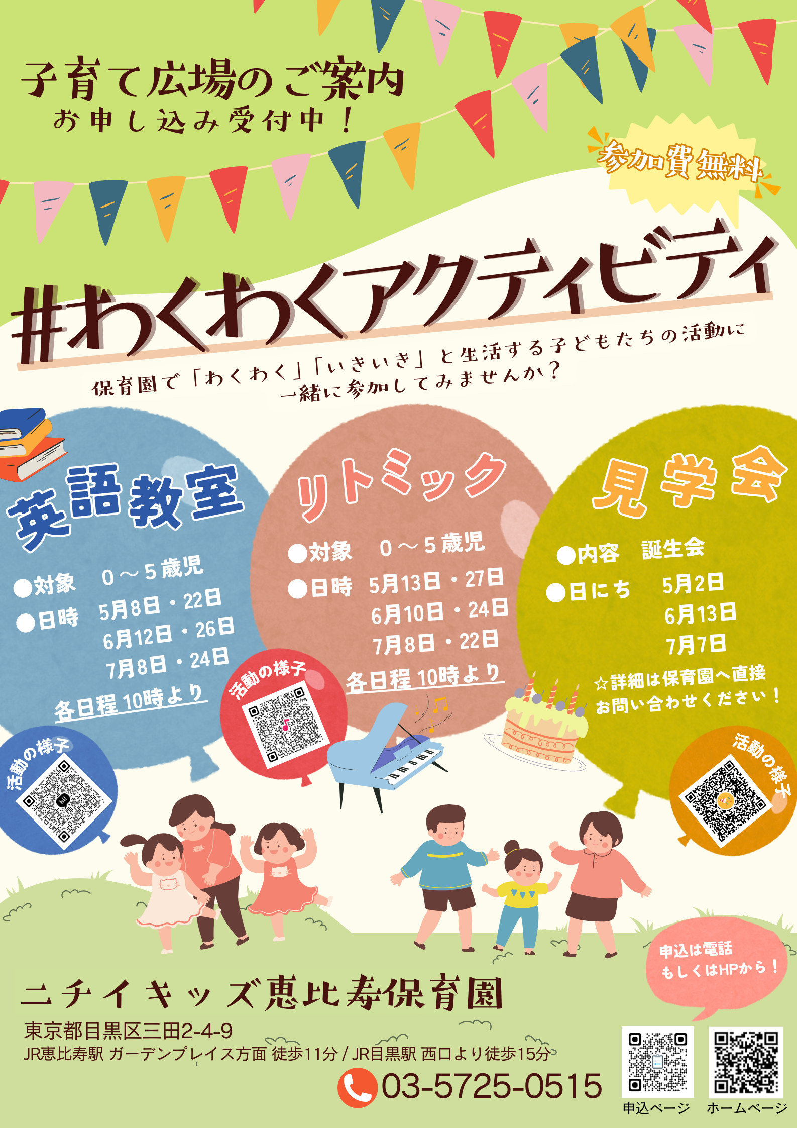 ニチイキッズ恵比寿保育園