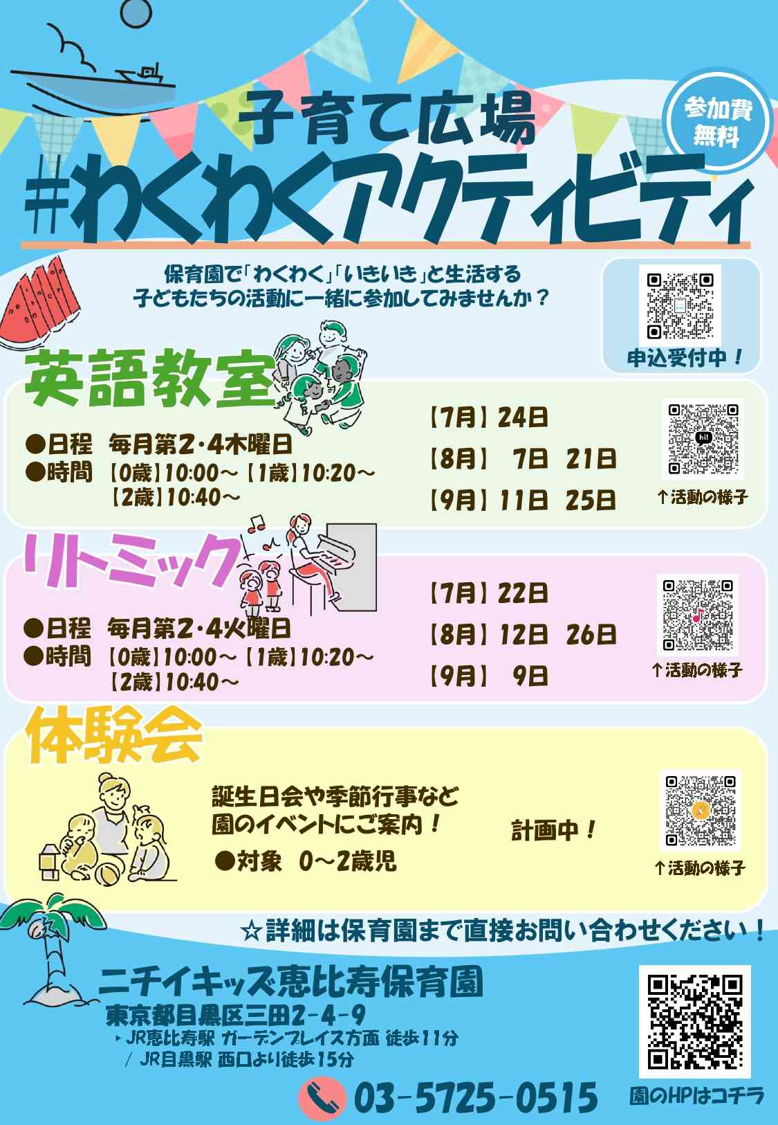 ニチイキッズ恵比寿保育園