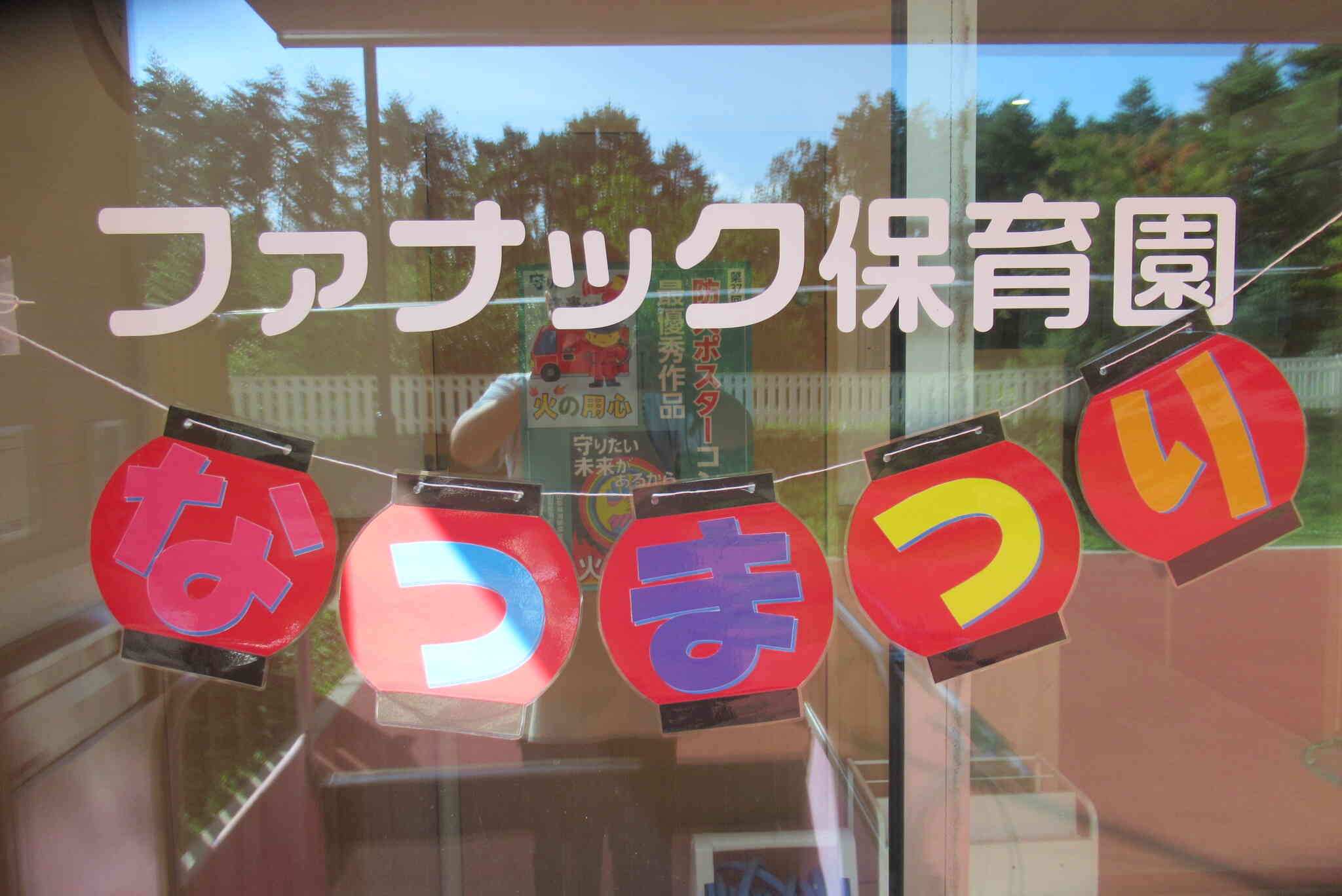 ファナック保育園なつまつり☆