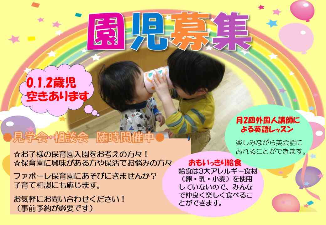 入園申し込み受付中　見学希望大歓迎です。