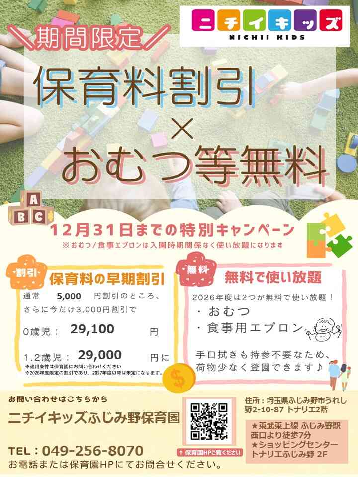 2026年度入園・継続特典！