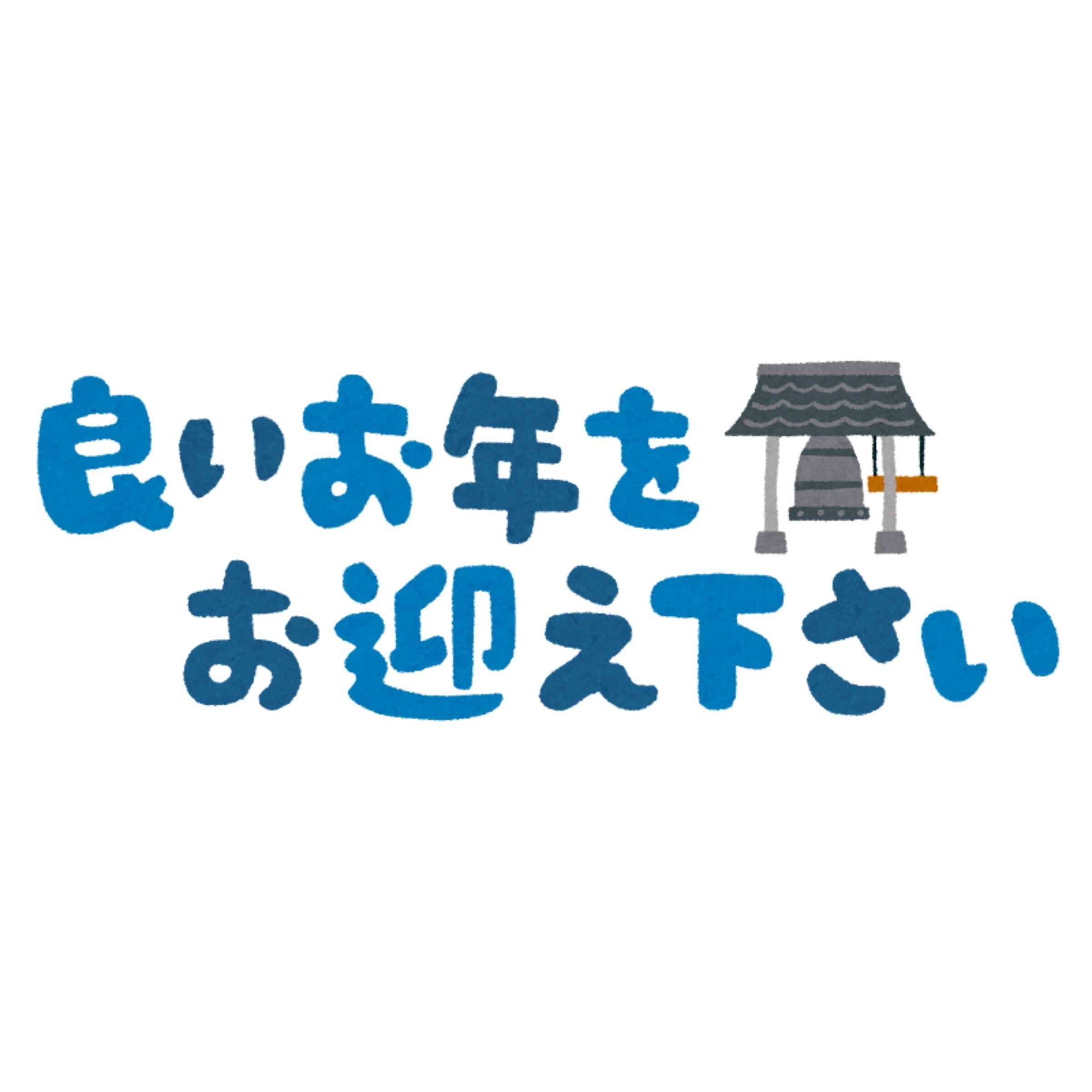 年末のご挨拶
