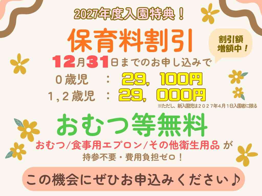 2027年度入園特典！