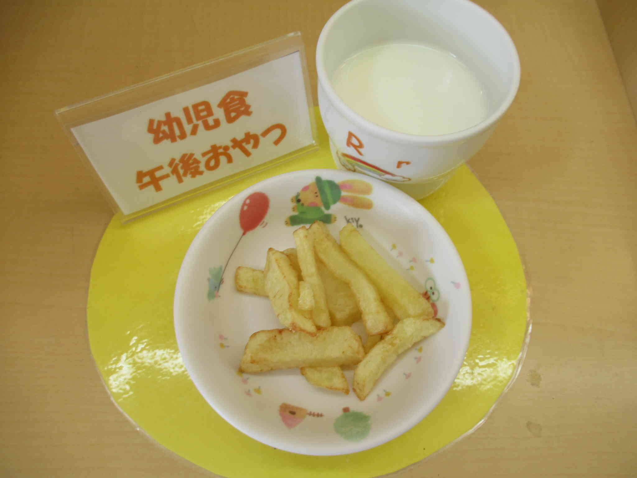 食育　フライドポテト