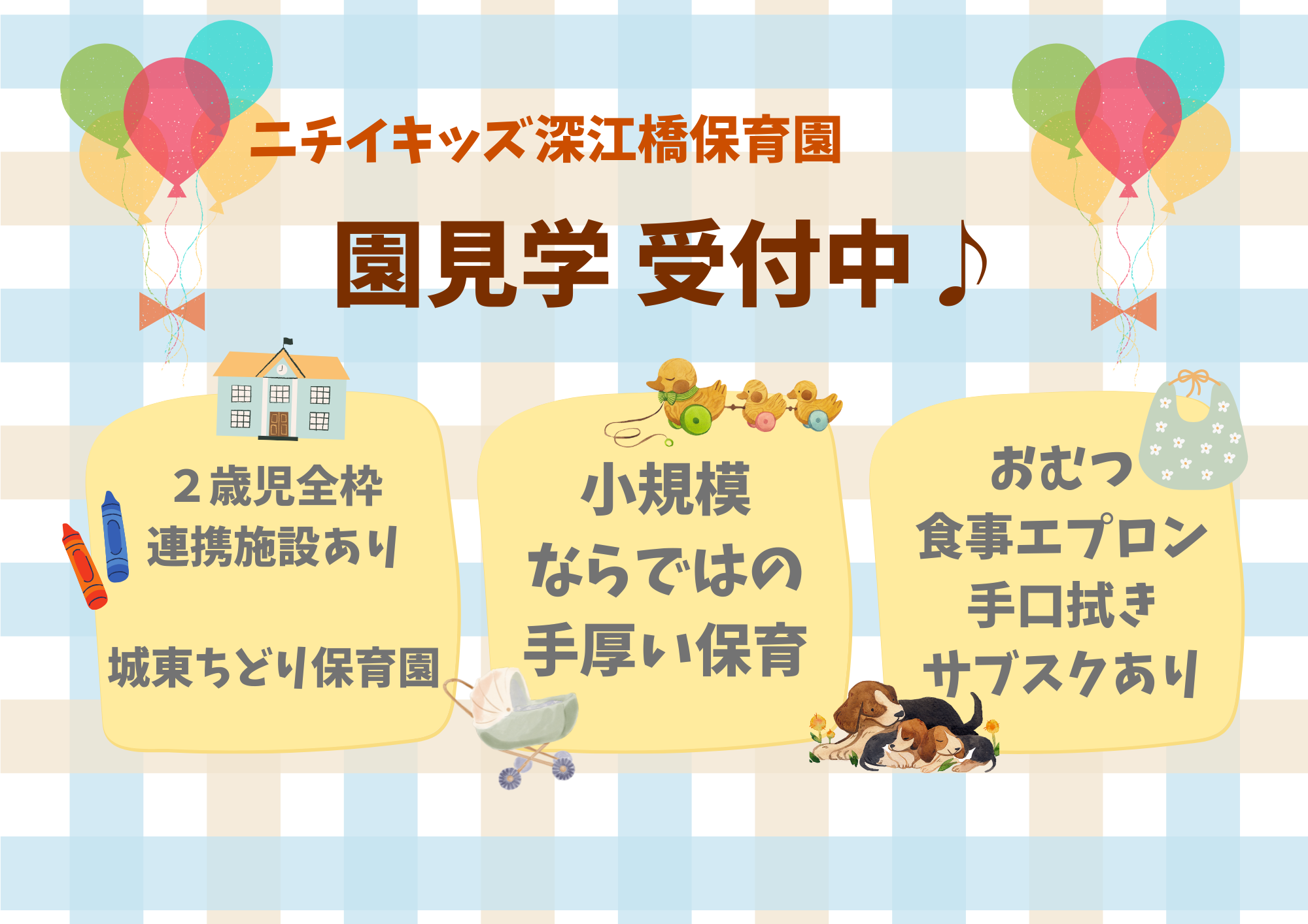 ニチイキッズ深江橋保育園