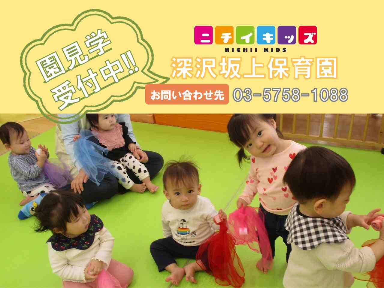 ニチイキッズ深沢坂上保育園