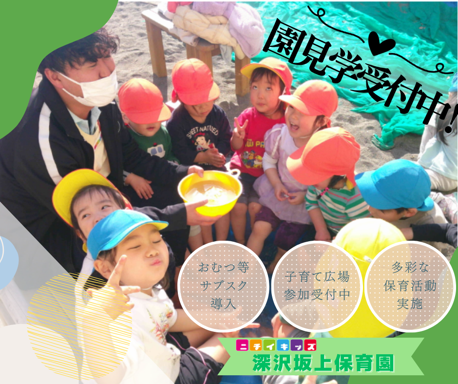 ニチイキッズ深沢坂上保育園