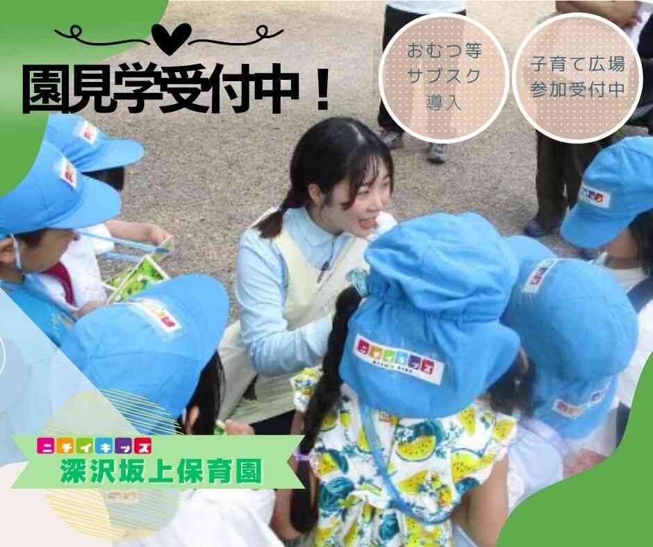 ニチイキッズ深沢坂上保育園