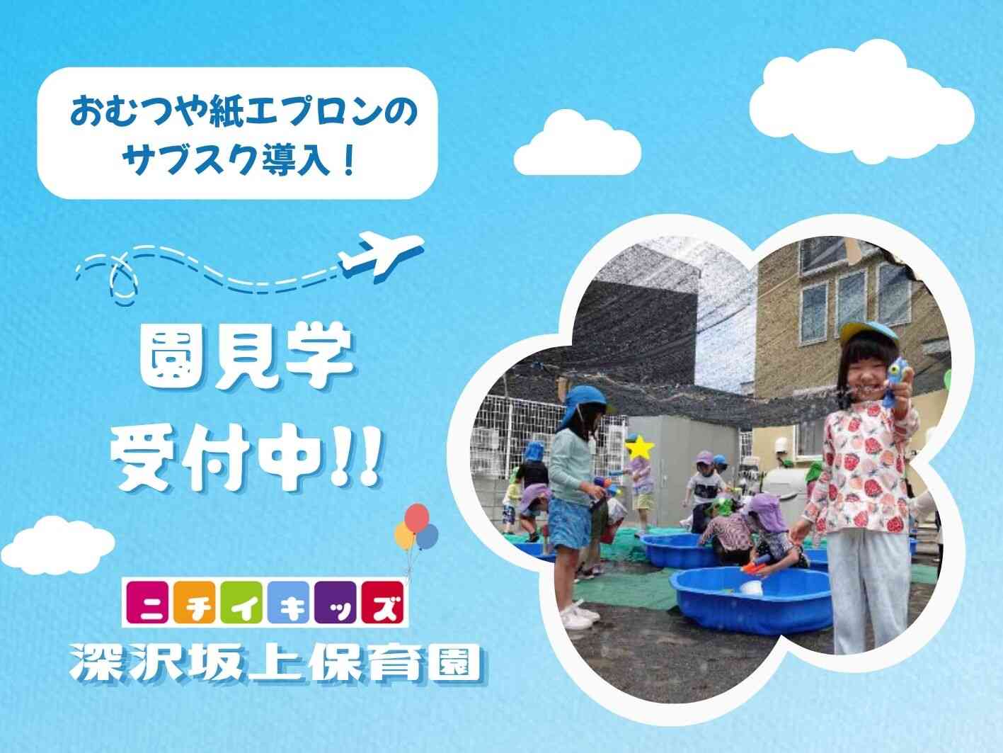 ニチイキッズ深沢坂上保育園