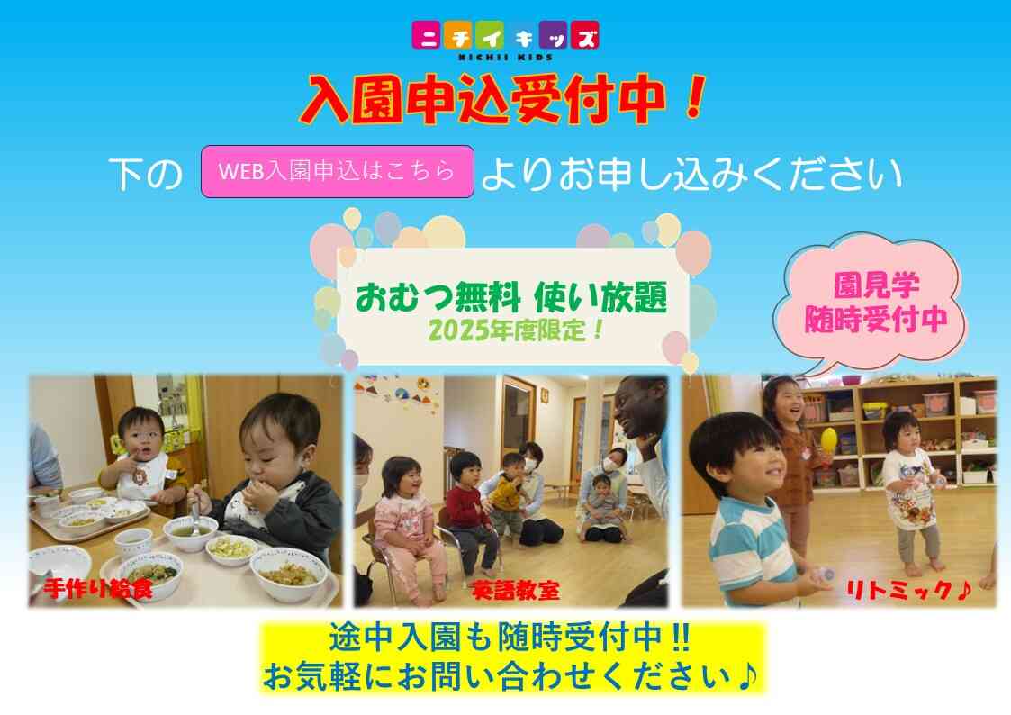 2025年度の入園申込を受け付けております。お気軽にお問い合わせください！