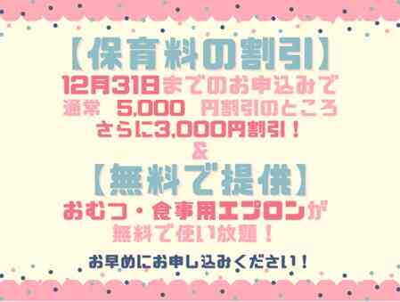 2026年度入園・継続特典！ 保育料の割引 & おむつ等の無償提供を開始します！