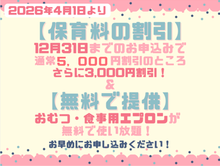 2026年度入園・継続特典！