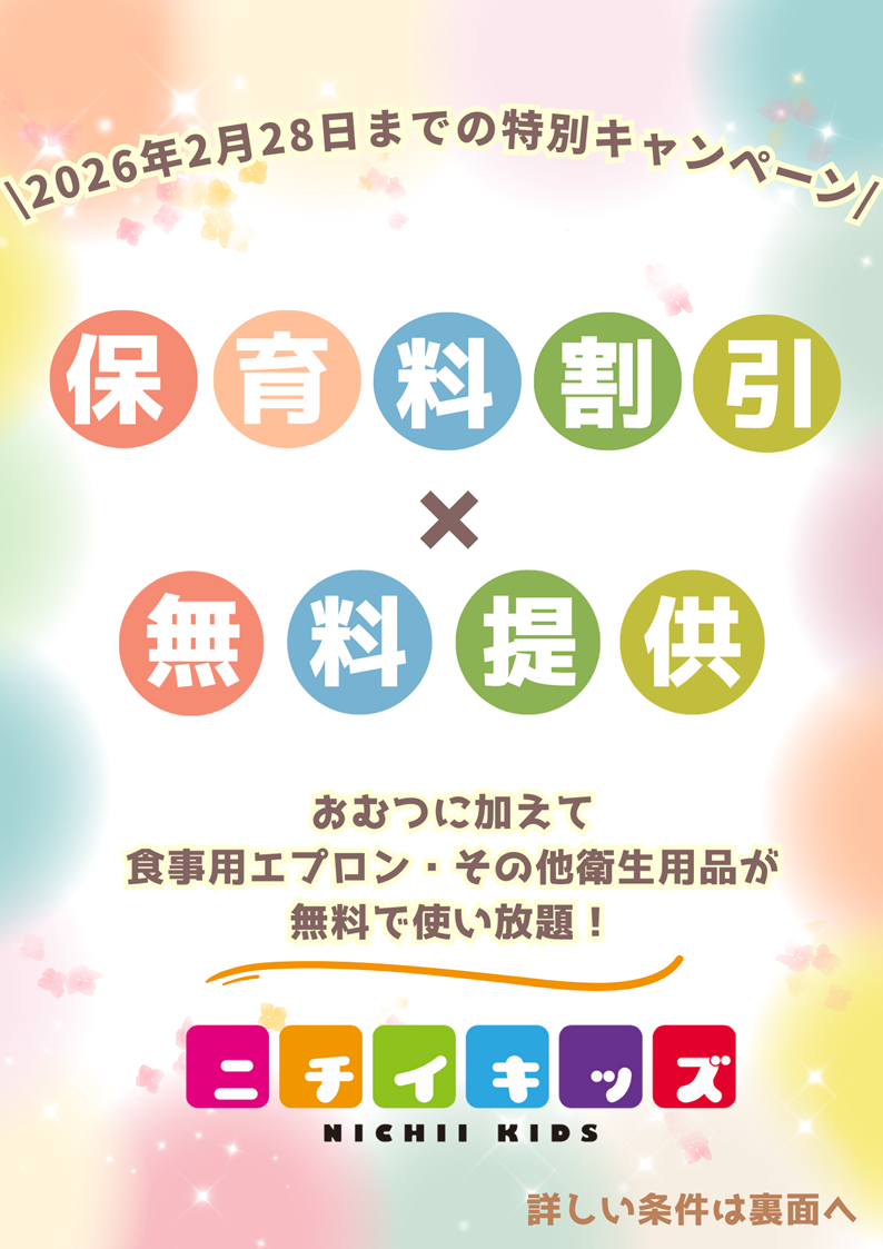 締切迫る！！2026年2月28日までの入園申込・継続特典と無償提供サービスのご案内～