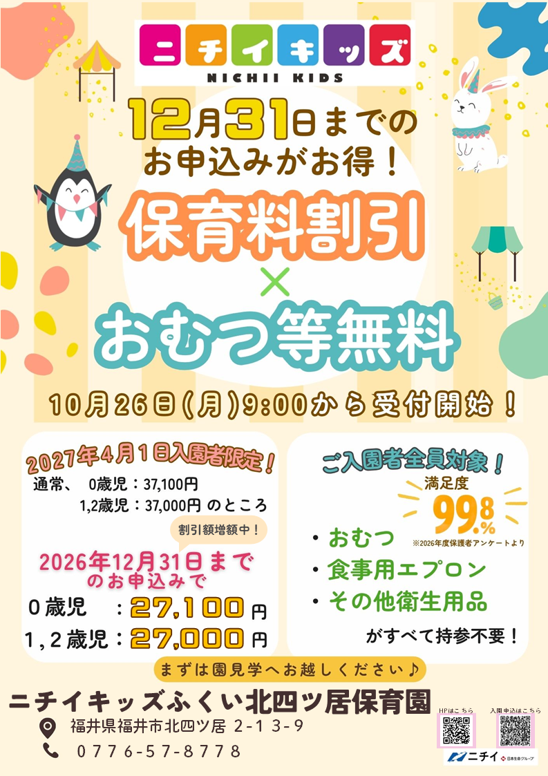 【2027年4月1日入園をご検討の方へ】お早めのお申し込みで保育料がお得に！
