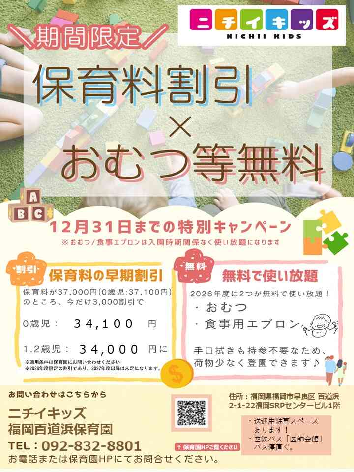 ２０２６年度入園・継続特典！保育料の割引 & おむつ等の無償提供を開始します！