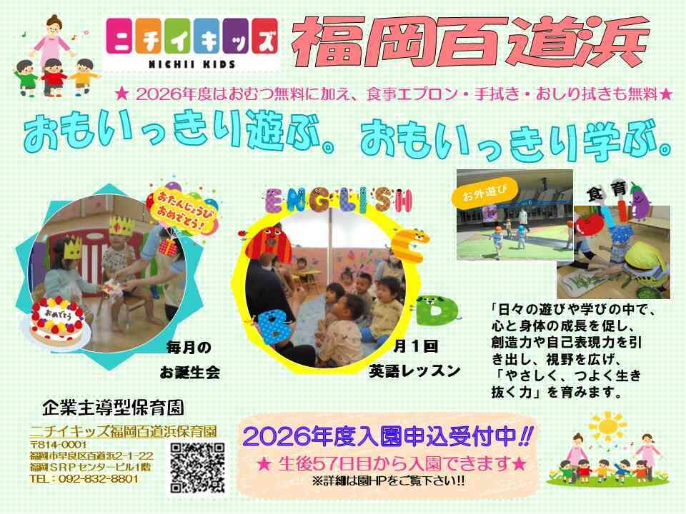 ニチイキッズ福岡百道浜保育園