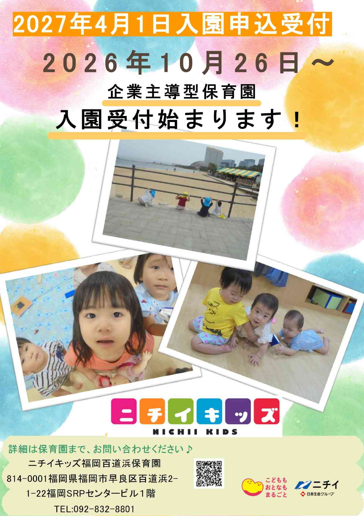 ニチイキッズ福岡百道浜保育園