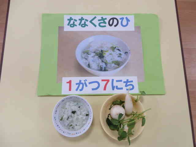 １月７日、おやつに七草粥を食べました！！