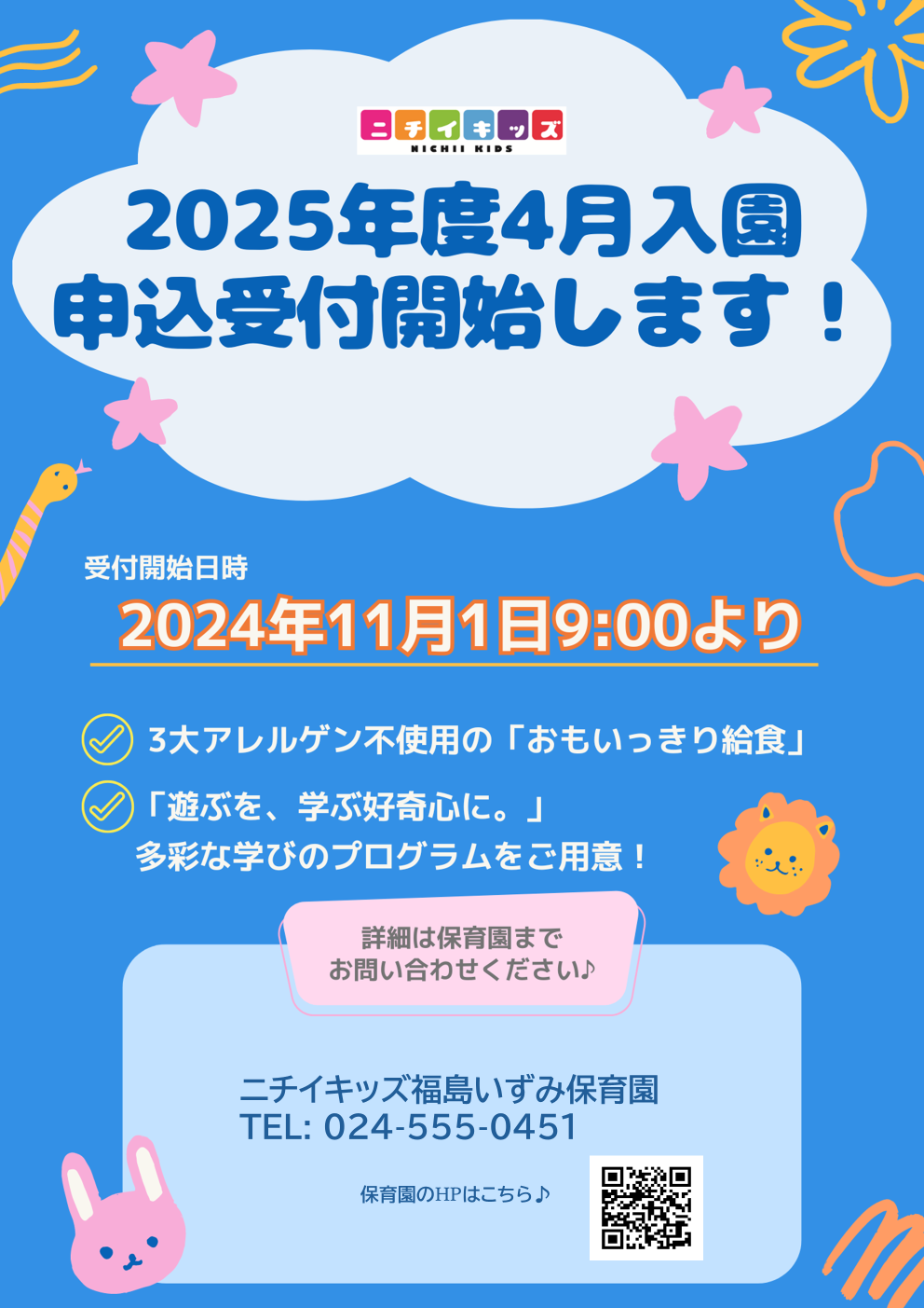 2025年度4月入園申込受付開始します！｜ニチイキッズ福島いずみ保育園