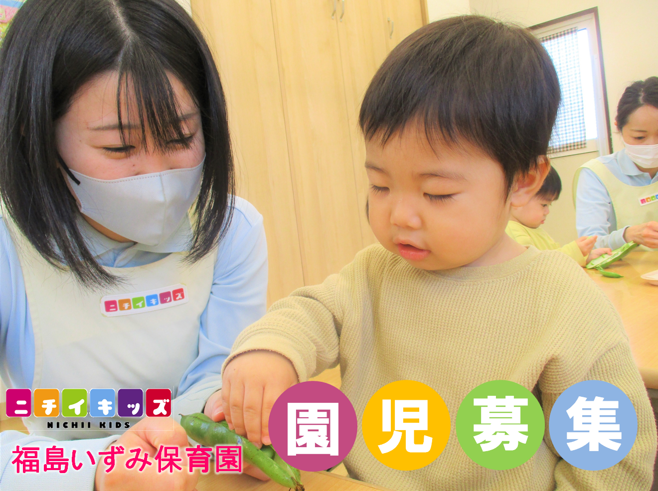 園児募集中です‼　0歳児、2歳児クラス空きがあります。1歳児クラスはお問い合わせください。