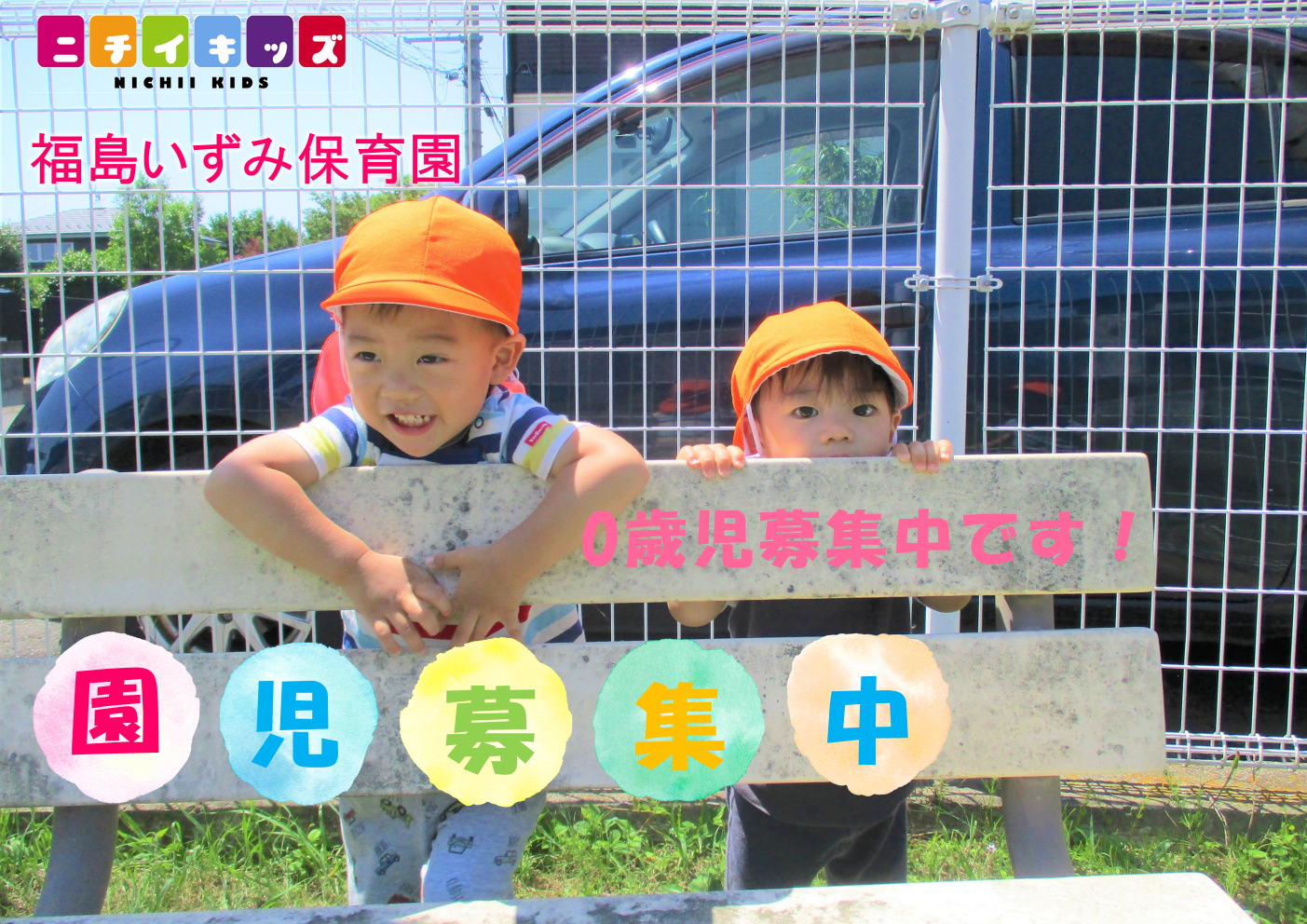 園児募集中です‼　0歳児、2歳児クラス空きがあります。1歳児クラスはお問い合わせください。