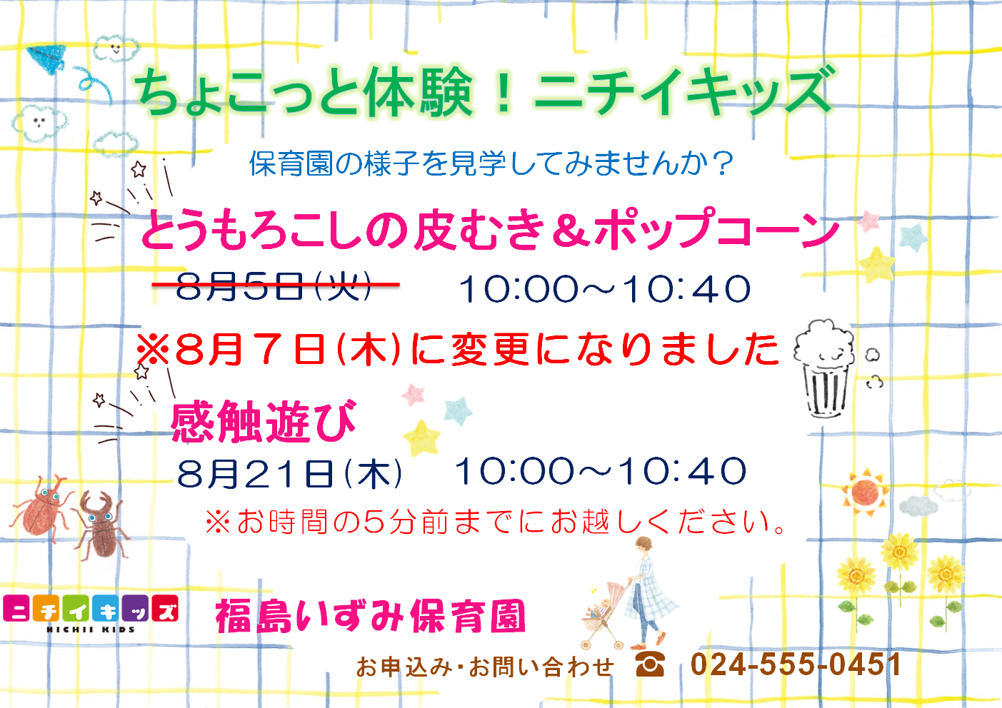 【ちょこっと体験！ニチイキッズ　8月のご案内】　お電話またはホームページよりお気軽にお問い合わせください!!