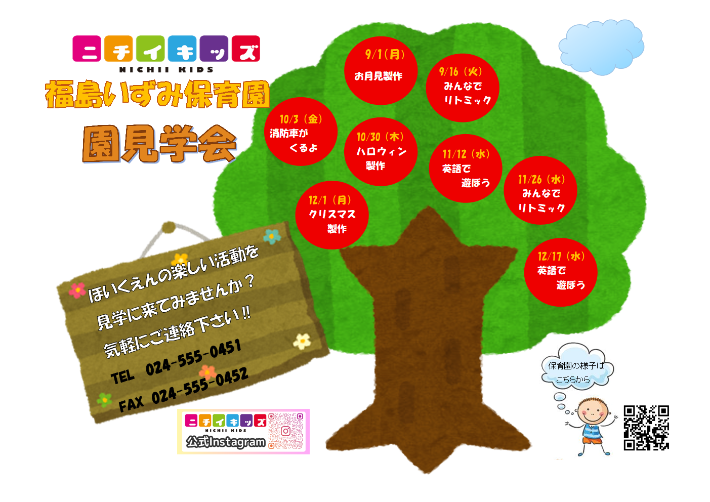 【園見学会のご案内】　お電話またはホームページよりお気軽にお問い合わせください!!