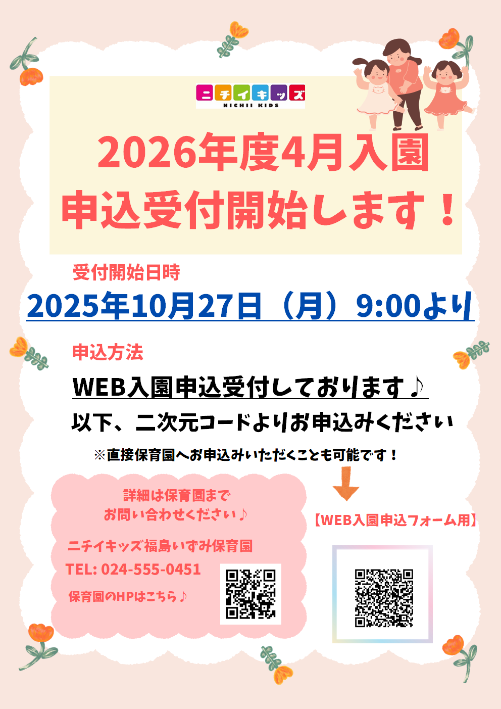2026年度入園申し込み受付開始します!