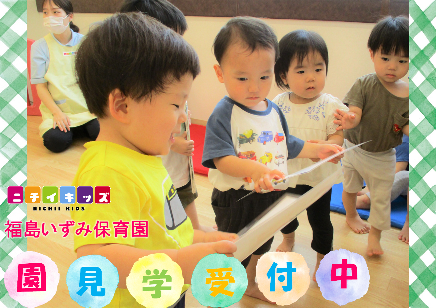 園見学随時受付中です！