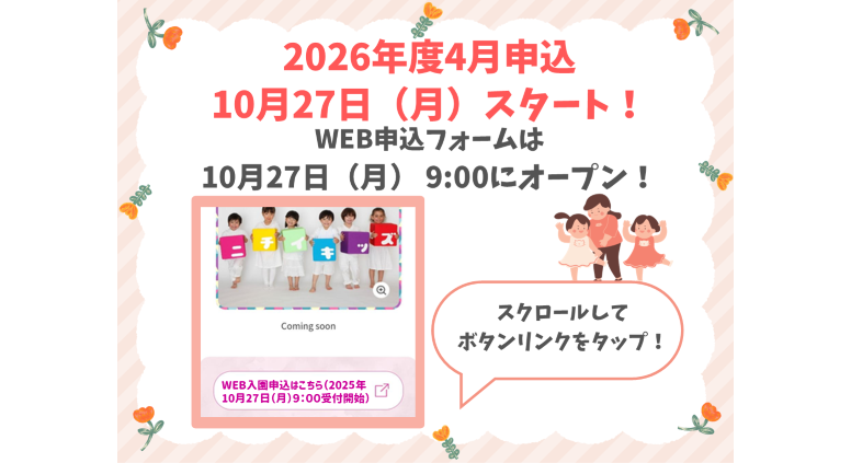 2025年10月27日9:00より、WEB入園申込み受付を開始します
