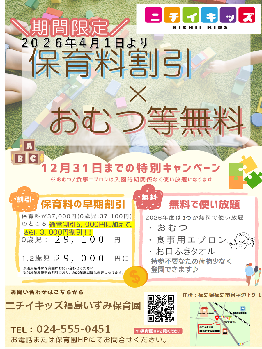 2026年度入園・継続特典!保育料の割引 & おむつ等の無償提供を開始します!