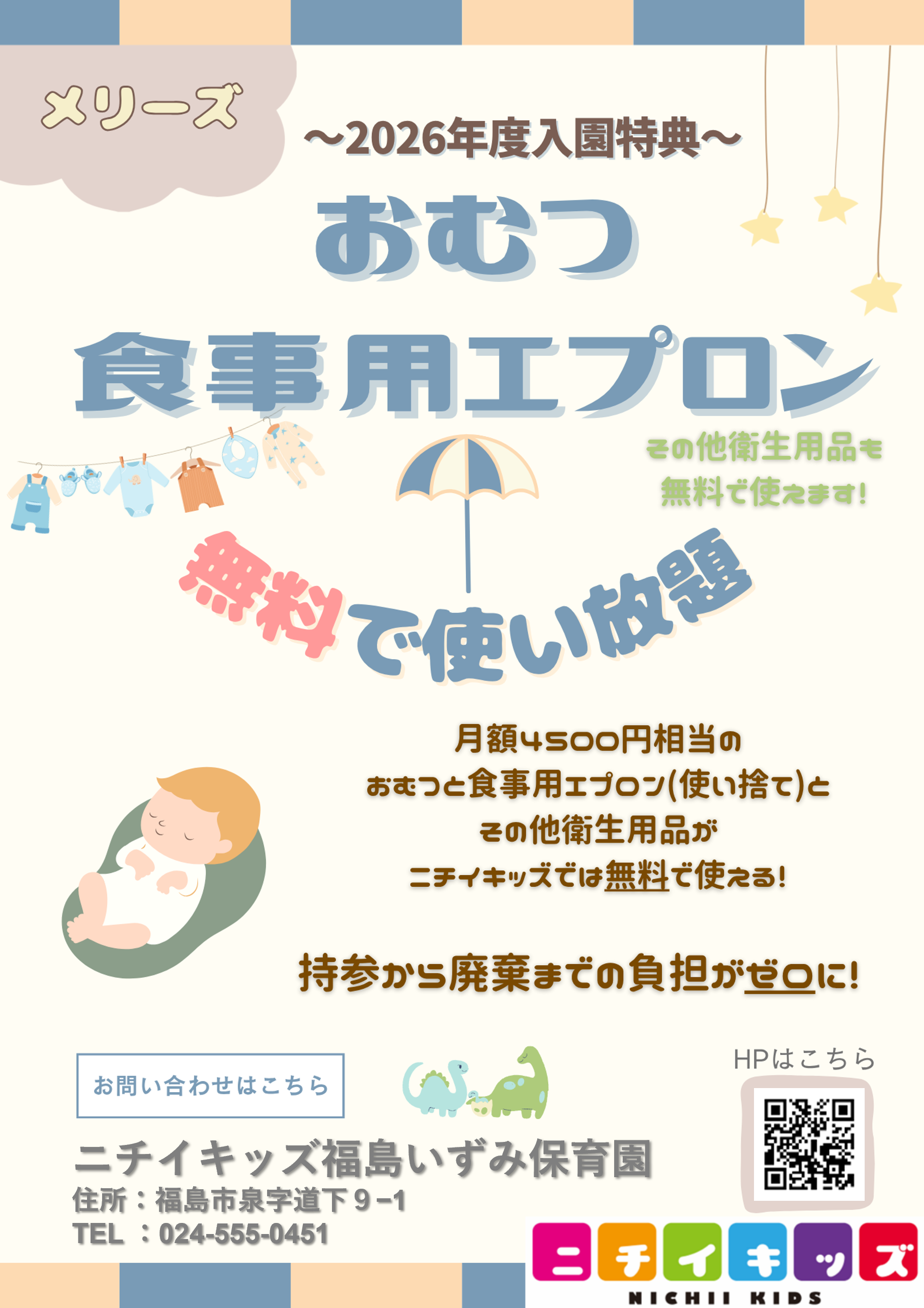 おむつの無償提供の継続に加え、食事用紙エプロン・手口拭き等を無償提供