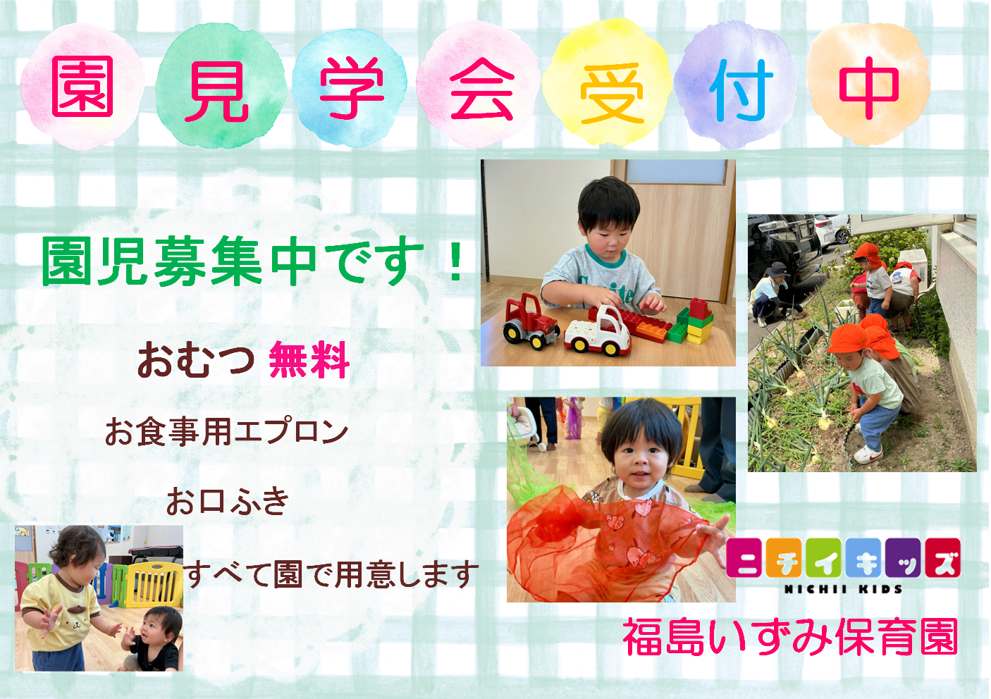 園見学随時受付中です！