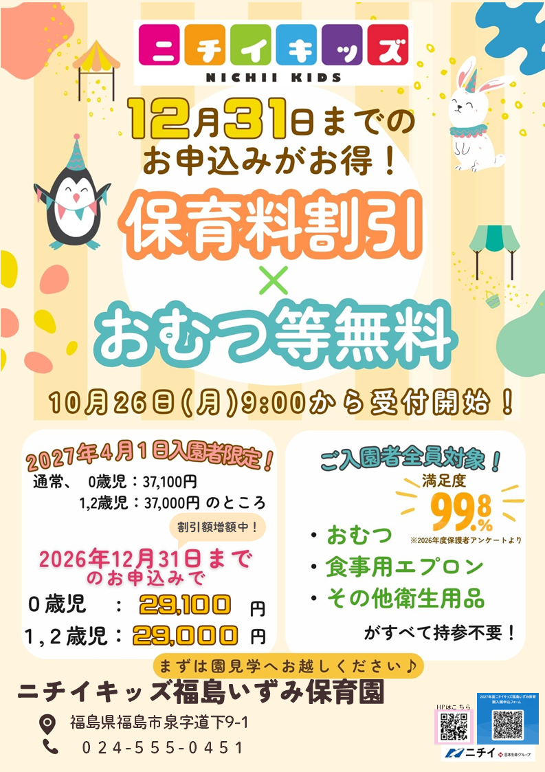 【2027年4月1日入園をご検討の方へ】お早めのお申し込みで保育料がお得に！