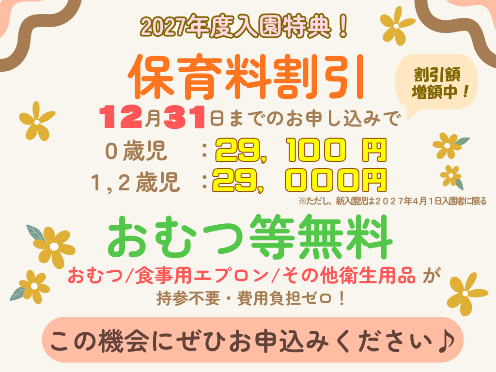 ★2027年度4月入園申し込み特典★　　12月31日まで申込で、保育料早期申込割引特典があります！