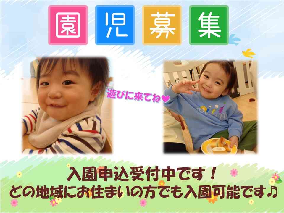 2025年度入園申し込み受付中！０歳児３名・１歳児２名・２歳児２名空きがあります。WEBからも入園の申し込み可能です★